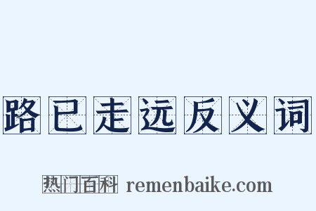 路已走远反义词是什么意思的图片